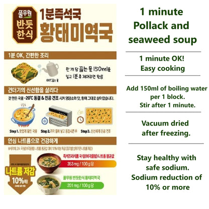 Korean Dried Pollack Soup Bugeot Guk/Miyeokguk Seaweed Soup 1Pack (5ea) Freeze Drying Block Type Instant Soup, Cube Block Stew, 황태 북엇국 북어국 미역국 (Dried Seaweed and Pollack Soup Miyeokguk (황태 미역국))